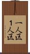 一人区 Scroll