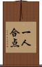 一人合点 Scroll