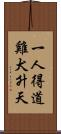 一人得道，雞犬升天 Scroll