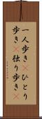 一人歩き(P) Scroll