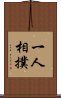 一人相撲 Scroll