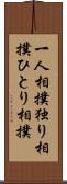 一人相撲 Scroll