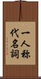 一人称代名詞 Scroll