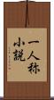 一人称小説 Scroll