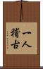 一人稽古 Scroll