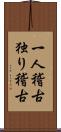 一人稽古 Scroll