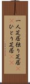 一人芝居;独り芝居(rK);ひとり芝居(sK) Scroll