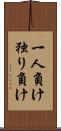 一人負け Scroll