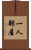 一人部屋 Scroll