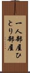 一人部屋 Scroll