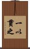 一以貫之 Scroll