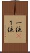 一位(P) Scroll