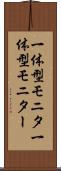 一体型モニタ Scroll