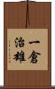 一倉治雄 Scroll