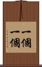 一個一個 Scroll