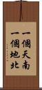 一個天南，一個地北 Scroll