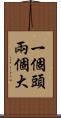 一個頭兩個大 Scroll