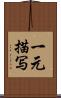 一元描写 Scroll
