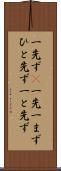 一先ず(P) Scroll