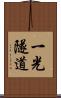 一光隧道 Scroll