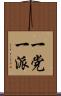 一党一派 Scroll