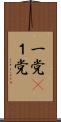 一党(P) Scroll