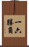 一六勝負 Scroll