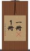 一冊(P) Scroll