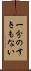 一分のすきもない Scroll
