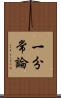 一分常論 Scroll