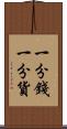 一分錢一分貨 Scroll