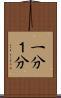 一分 Scroll