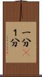一分(P) Scroll