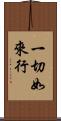 一切如來行 Scroll