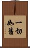 一切如舊 Scroll