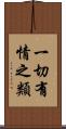 一切有情之類 Scroll