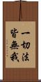 一切法皆無我 Scroll
