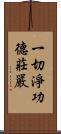 一切淨功德莊嚴 Scroll