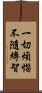 一切煩惱不隨縛智 Scroll