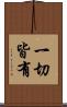 一切皆有 Scroll