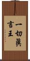 一切眞言王 Scroll