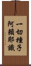 一切種子阿賴耶識 Scroll