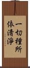 一切種所依淸淨 Scroll