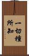 一切種所知 Scroll