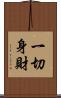 一切身財 Scroll