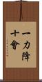 一力降十會 Scroll