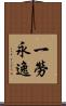 一勞永逸 Scroll