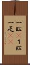 一匹(P) Scroll
