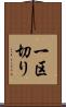 一区切り Scroll