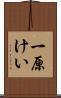一原けい Scroll